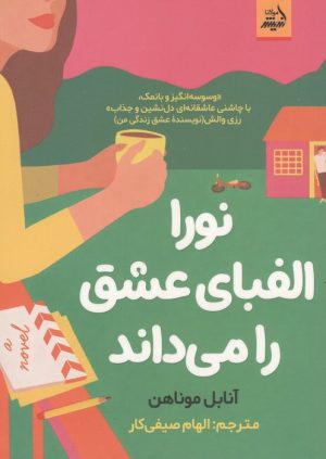 کتاب نورا الفبای عشق را می داند | انتشارات اندیشه مولانا