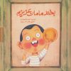 کتاب بخند مامان عزیزم | انتشارات مهرسا