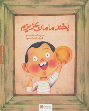 کتاب بخند مامان عزیزم | انتشارات مهرسا