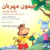 کتاب میمون مهربان | انتشارات ابوعطا