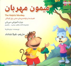 کتاب میمون مهربان | انتشارات ابوعطا