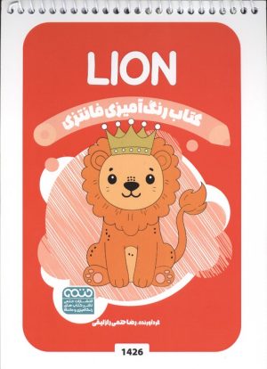 کتاب رنگ آمیزی فانتزی (طرح LION،کد 1426)،(سیمی) | انتشارات حتمی