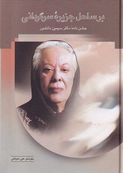 کتاب بر ساحل جزیره سرگردانی | انتشارات سخن