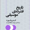 کتاب تاریخ فشرده‌ی موسیقی | انتشارات مرکز