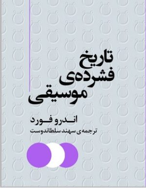 کتاب تاریخ فشرده‌ی موسیقی | انتشارات مرکز