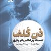 کتاب ذن گلف | انتشارات حتمی