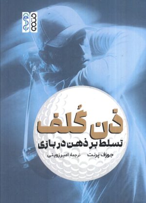 کتاب ذن گلف | انتشارات حتمی