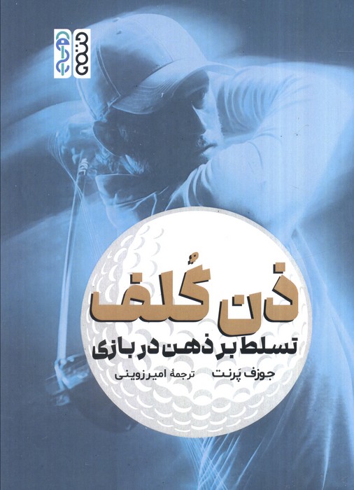 کتاب ذن گلف | انتشارات حتمی