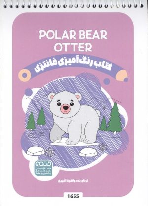 کتاب کتاب رنگ آمیزی فانتزی (طرح POLAR BEAR OTTER،کد 1655) | انتشارات حتمی