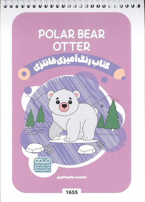 کتاب کتاب رنگ آمیزی فانتزی (طرح POLAR BEAR OTTER،کد 1655) | انتشارات حتمی