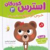 کتاب مراقبه‌های ذهنی برای مقابله با استرس کودکان 3 | انتشارات قدیانی