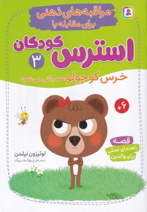 کتاب مراقبه‌های ذهنی برای مقابله با استرس کودکان 3 | انتشارات قدیانی