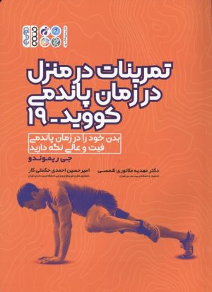 کتاب تمرینات در منزل در زمان پاندمی کووید-19 | انتشارات حتمی