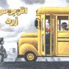 کتاب اتوبوس زرد | انتشارات پرتقال
