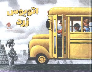 کتاب اتوبوس زرد | انتشارات پرتقال