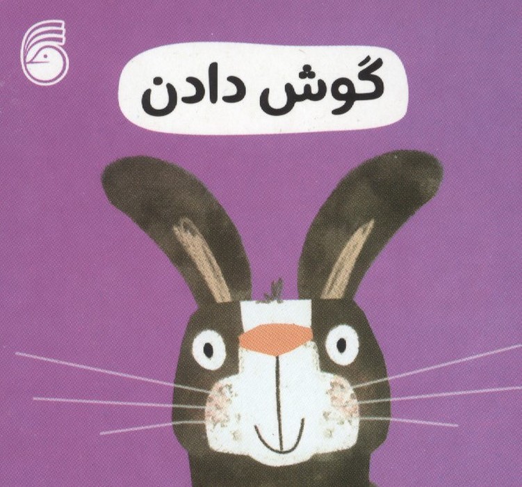 کتاب گوش دادن | انتشارات ناریا