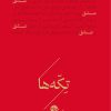 کتاب تکهها (عشق) | انتشارات خوب