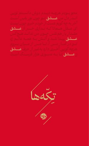کتاب تکه‌ها (عشق) | انتشارات خوب