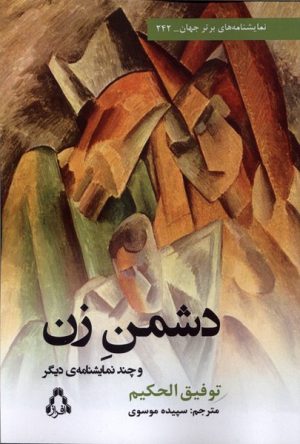 کتاب دشمن زن | انتشارات افراز