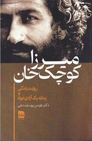 کتاب میرزا کوچک‌خان | انتشارات فرهنگ ایلیا