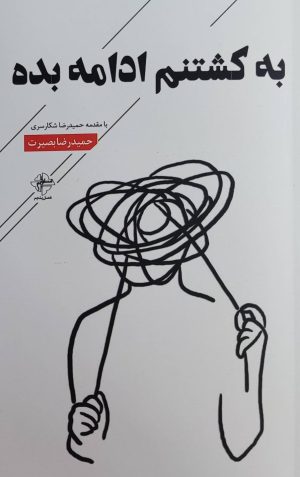 کتاب به کشتنم ادامه بده | انتشارات فصل پنجم