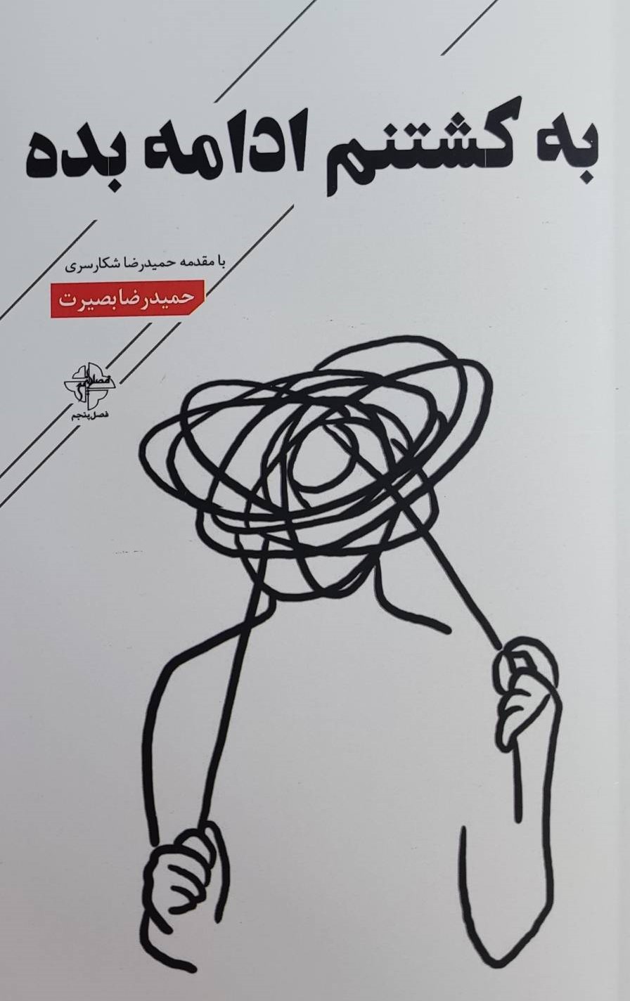 کتاب به کشتنم ادامه بده | انتشارات فصل پنجم