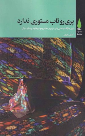 کتاب پری‌رو تاب مستوری ندارد | انتشارات آرما