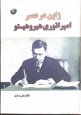 کتاب ژاپن در عصر امپراتوری هیروهیتو | انتشارات سفیر اردهال