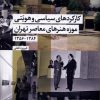کتاب کارکردهای سیاسی و هویتی موزه هنرهای معاصر تهران ۱۳۸۴- ۱۳۵۶ | انتشارات شیرازه