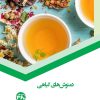کتاب دمنوشهای گیاهی | انتشارات 360 درجه