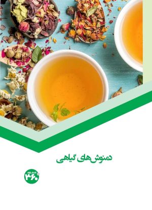 کتاب دمنوش‌های گیاهی | انتشارات 360 درجه