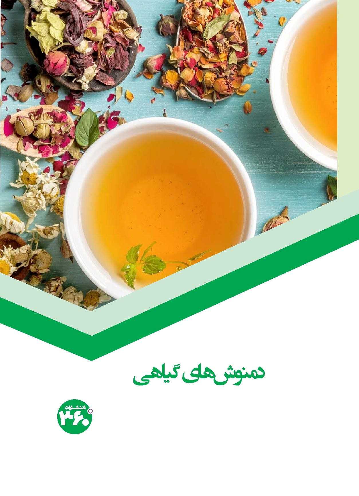 کتاب دمنوشهای گیاهی | انتشارات 360 درجه