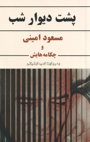 کتاب پشت دیوار شب | انتشارات ایجاز