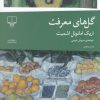 کتاب گل های معرفت | انتشارات نشر چشمه