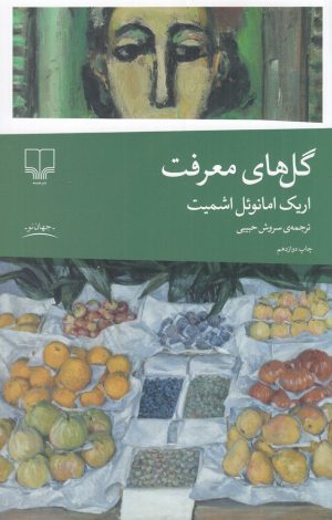 کتاب گل های معرفت | انتشارات نشر چشمه