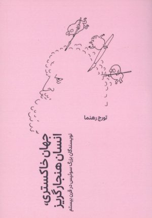 کتاب جهان خاکستری،انسان هنجار گریز | انتشارات بهجت