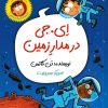 کتاب ای. جی در مدار زمین | انتشارات گام