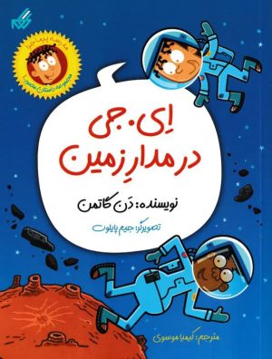 کتاب ای. جی در مدار زمین | انتشارات گام