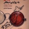 کتاب ژاپن به روایتی دیگر | انتشارات پرنده
