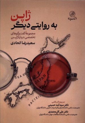 کتاب ژاپن به روایتی دیگر | انتشارات پرنده