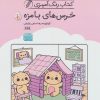 کتاب کتاب رنگ آمیزی خرس های بامزه (کد 1645) | انتشارات حتمی