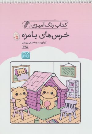 کتاب کتاب رنگ آمیزی خرس های بامزه (کد 1645) | انتشارات حتمی