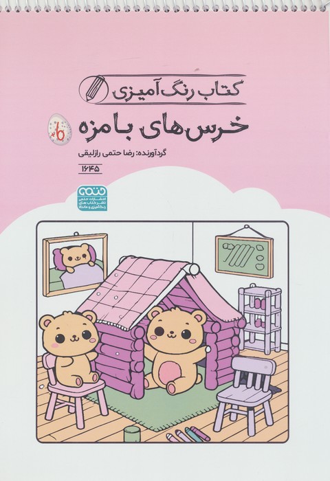 کتاب کتاب رنگ آمیزی خرس های بامزه (کد 1645) | انتشارات حتمی