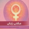 کتاب مکتب زنان | انتشارات جامی مصدق