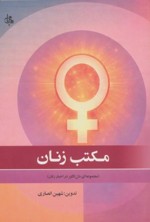 کتاب مکتب زنان | انتشارات جامی مصدق