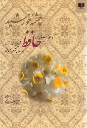 کتاب چشمه خورشید | انتشارات دوستان