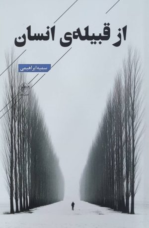 کتاب از قبیله‌ی انسان | انتشارات فصل پنجم