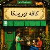 کتاب کافه تورونکا | انتشارات دانش آفرین