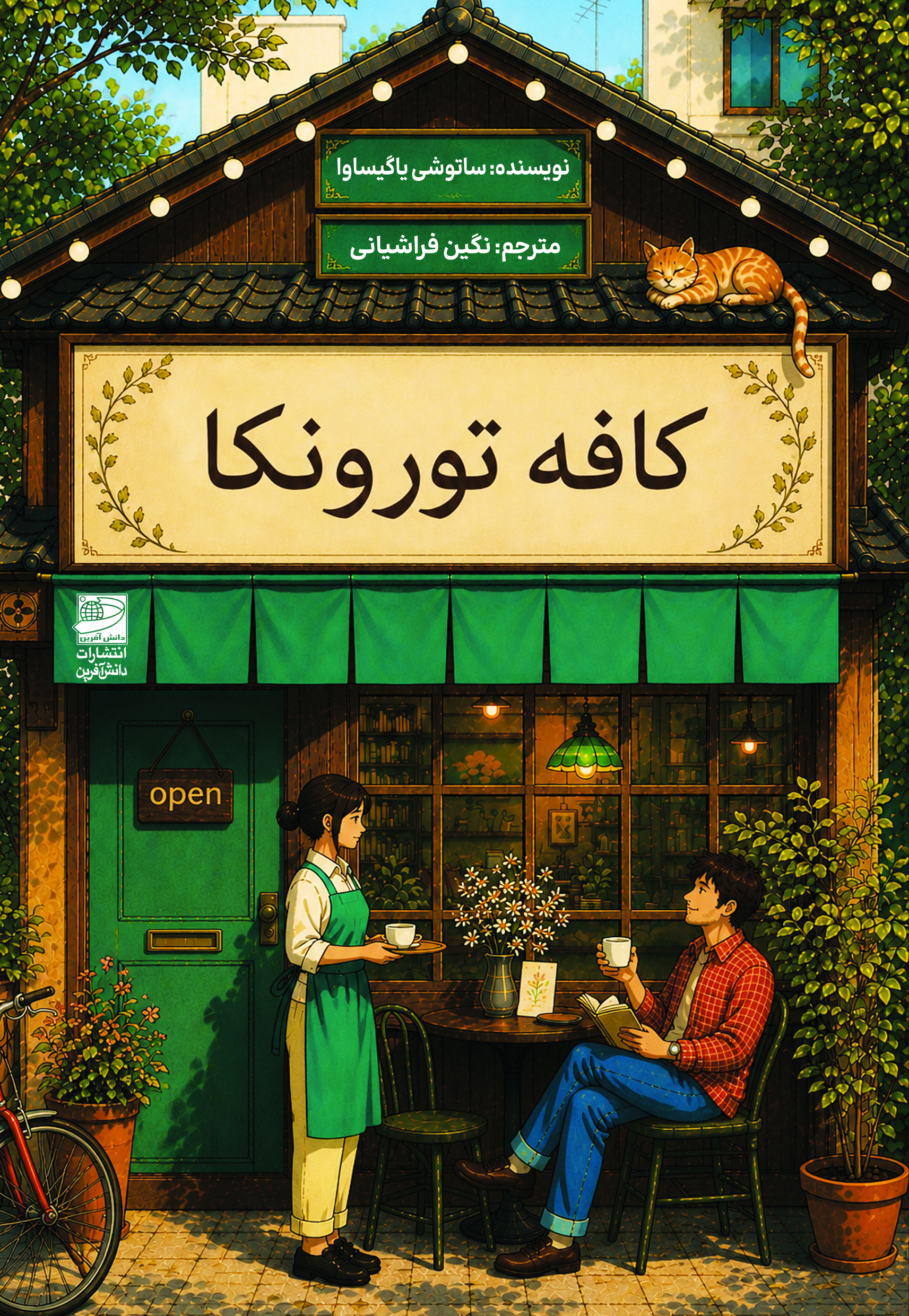 کتاب کافه تورونکا | انتشارات دانش آفرین