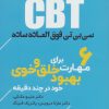 کتاب CBT سی بی تی فوق العاده ساده | انتشارات اندیشه مولانا